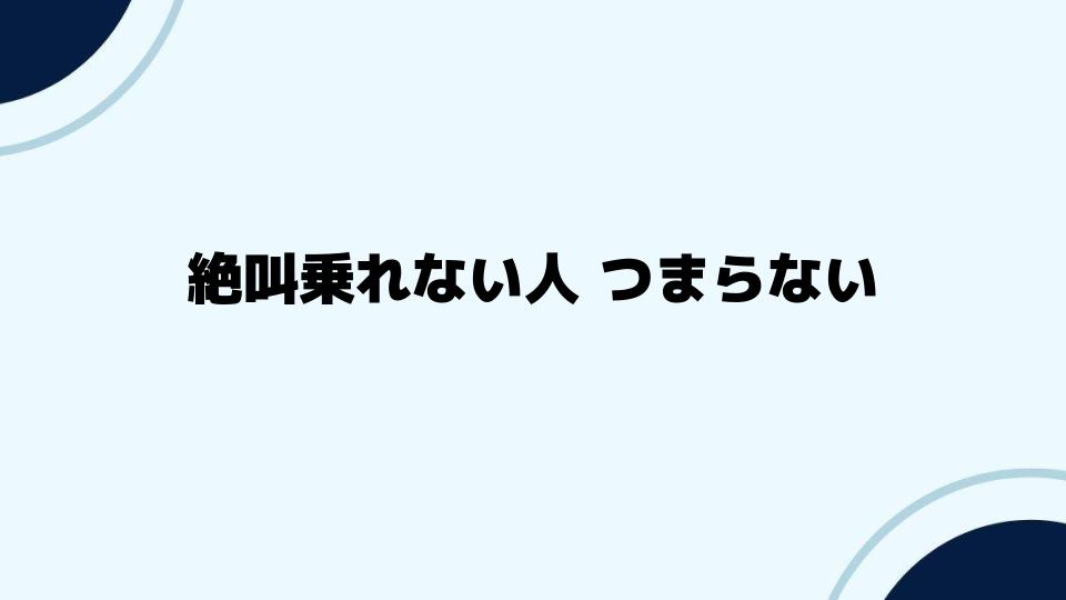 絶叫乗れない人 つまらないを感じさせない楽しみ方